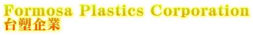 Formosa Plastics Corporation 台塑企業