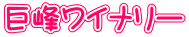 巨峰ワイナリー